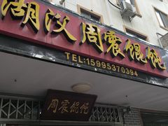 -周震馄饨