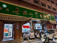 -清真马杰山牛肉汤馆