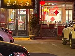 门面-盛元盛居传统炭火锅(绿园店)