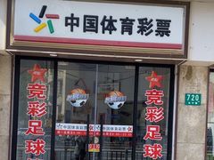 -中国体育彩票竞彩(长宁路店)