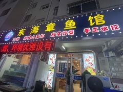 -东海章鱼馆(恒瑞街店)