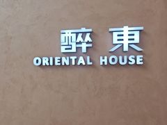 -醉东Oriental House(静安嘉里中心店)