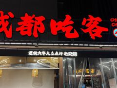 -成都吃客(奎星楼店)