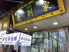 门面-老刘家泡馍·陕西老字号(钟楼广济街店)