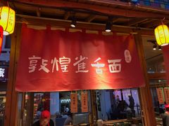 -沙州食驿·非遗小吃夜市