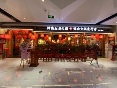 等位区-谭鸭血老火锅(万象九宜城店)
