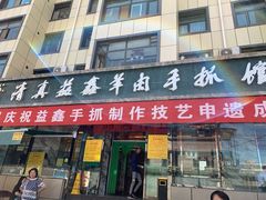 门面-清真·益鑫羊肉手抓馆(花园北街店)