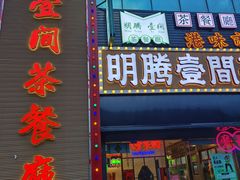 -明腾壹间茶餐厅(新都会花园广场店)