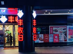 门面-丰收日·小海鲜·沪上家宴(顾村正大店)