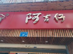 门面-阿吉仔(大元路店)