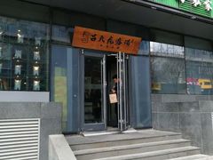 门面-吕氏疙瘩汤·私家菜馆(慈云寺店)