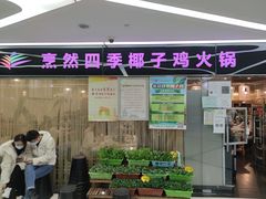 门面-烹然四季椰子鸡火锅(团结湖总店)