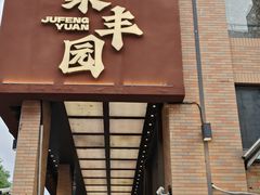 -聚丰园•湖鲜餐厅(阿红私房菜梅石路店)