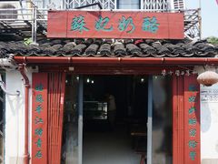 门面-苏妃奶酪(平江路店)