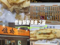-佳瑜肠粉(总店)