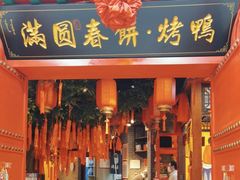 门面-满圆薄春饼(锦绣前程店)