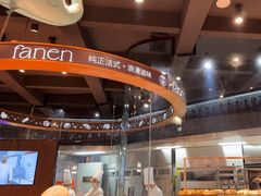 -FANEN法念·烘焙·甜点(万象城店)