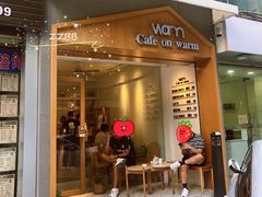 门面-Cafe on warm(丹霞店)