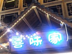 门面-喜味家·瑶族宴