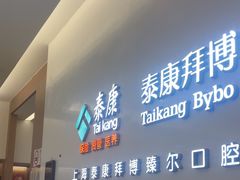 -泰康拜博口腔(松江印象城臻尔店)