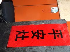 门面-农家老土灶