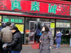 -真素诚(玉泉路总店)