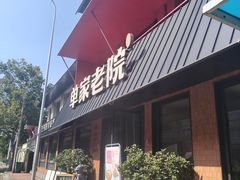 -单家老院·院子里的青岛菜(沙子口店)