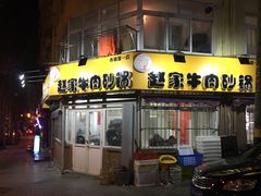 门面-赵家牛肉砂锅(台西三路店)