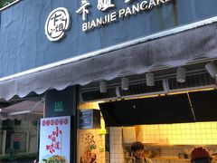 门面-卞姐蛋饼(陕西南路店)