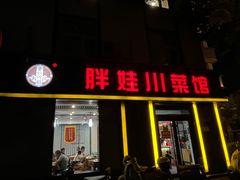 -胖娃川菜馆(文化宫路店)