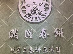 -满园烤鸭·春饼(太原街万达店)