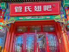 -管氏翅吧(地安门创始店)