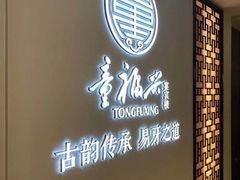 -童福兴·南京菜(老门东店)