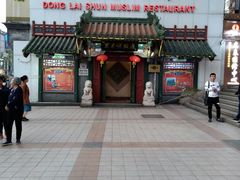 门面-东来顺饭庄(王府井步行街店)