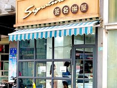 -签名饼屋(盐市口店)