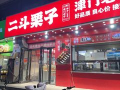 -二斗栗子(黄河道店)