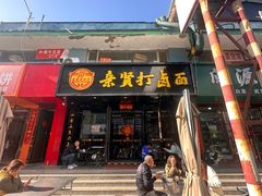 -亲贤打卤面(八一街店)