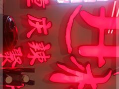 -井格重庆火锅(临平银泰城店)