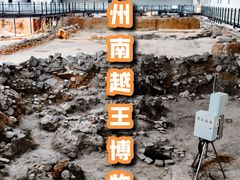 -南越王博物院(王宫展区)