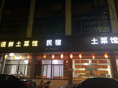 门面-领鲜土菜馆
