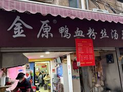 -金原鸭血粉丝汤总店(锁金村店)