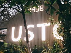 -USTC1958东区·by UNILAB
