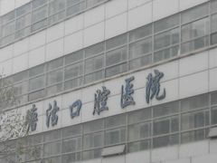 -天津市滨海新区塘沽口腔医院