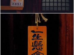 -半藏居酒屋(香港花园店)
