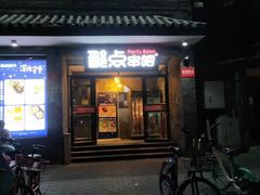 门面-聚点串吧·北京烧烤(赵登禹路店)