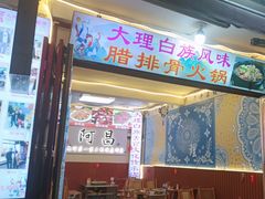 -阿昌白族石板烧(大理古城店)