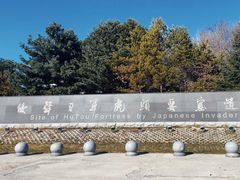 -虎头要塞
