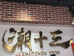 -潮十三潮汕砂锅粥(高新四路大都荟店)