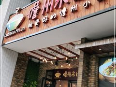 门面-椰小调.儋州米烂(名门店)