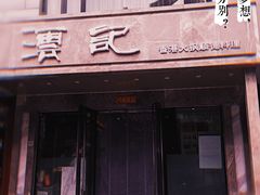 门面-沄记顺德菜打边炉(东直门店)